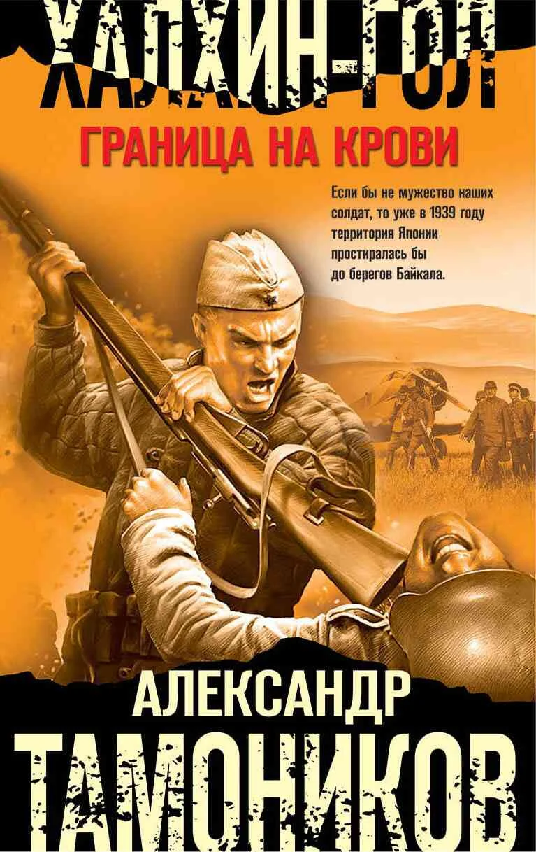 Обложка Халхин-Гол. Граница на крови