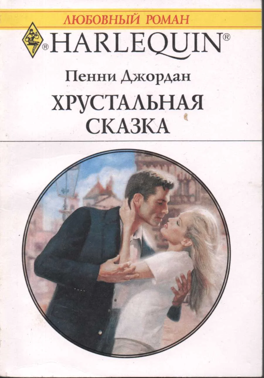 Обложка Хрустальная сказка