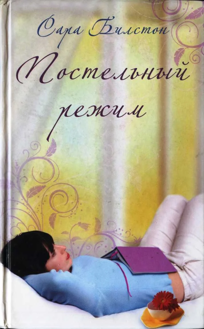 Обложка Постельный режим