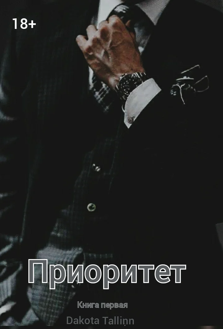 Обложка Приоритет