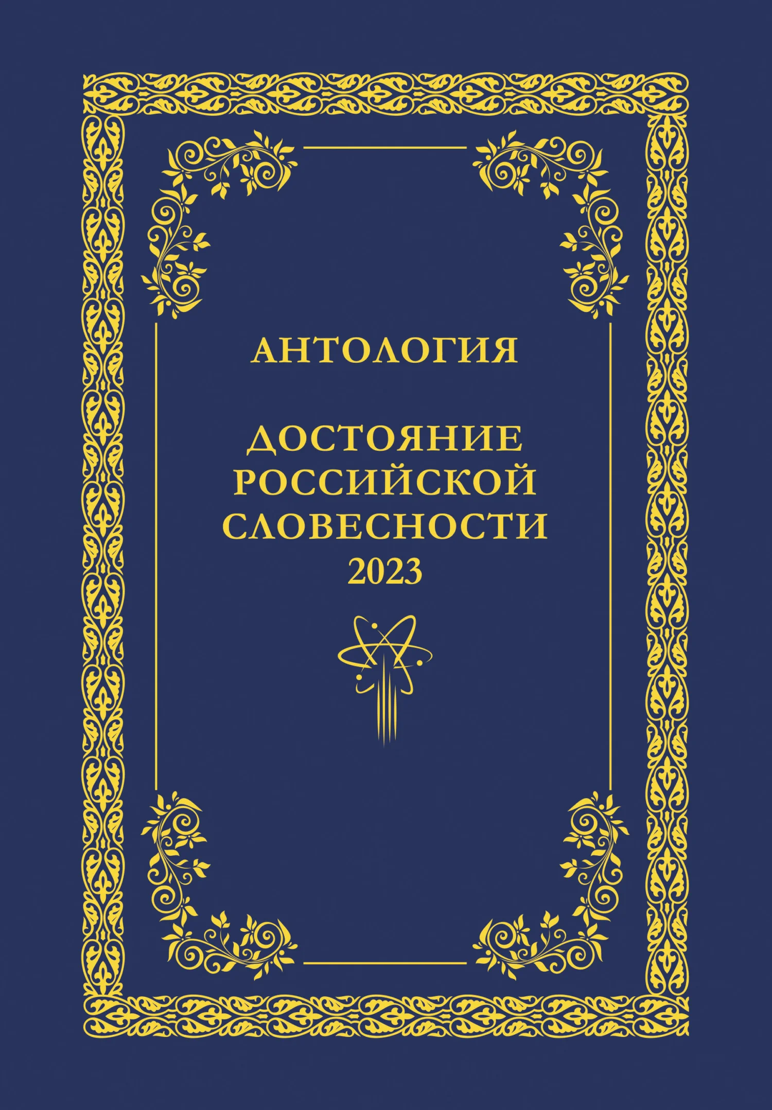Обложка Антология. Достояние Российской словесности 2023. Том 1