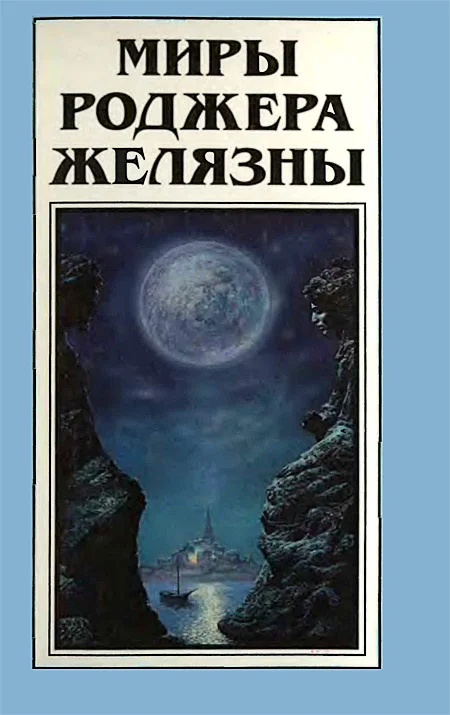 Обложка Миры Роджера Желязны. Том 15