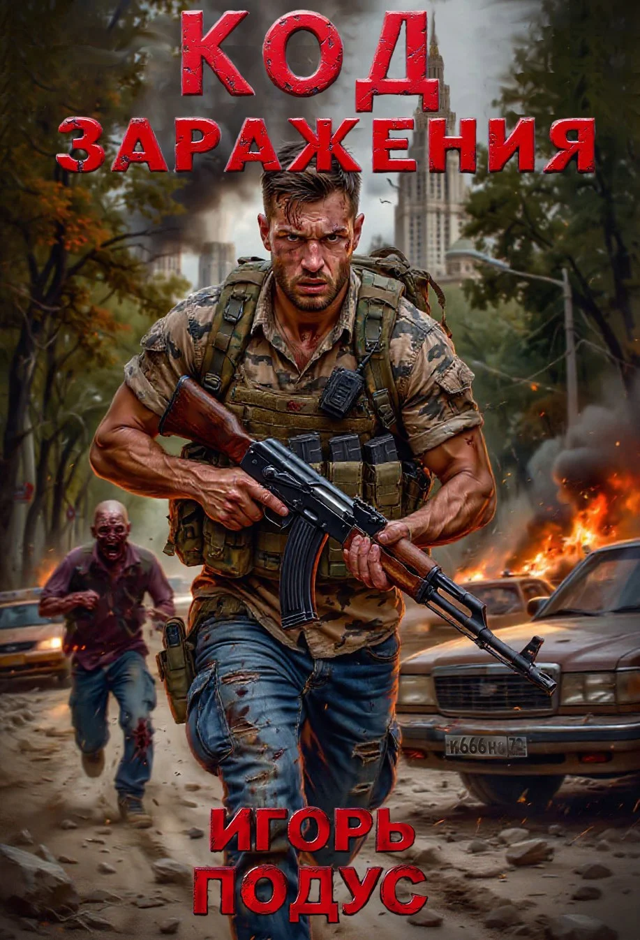 Обложка Код Заражения 1