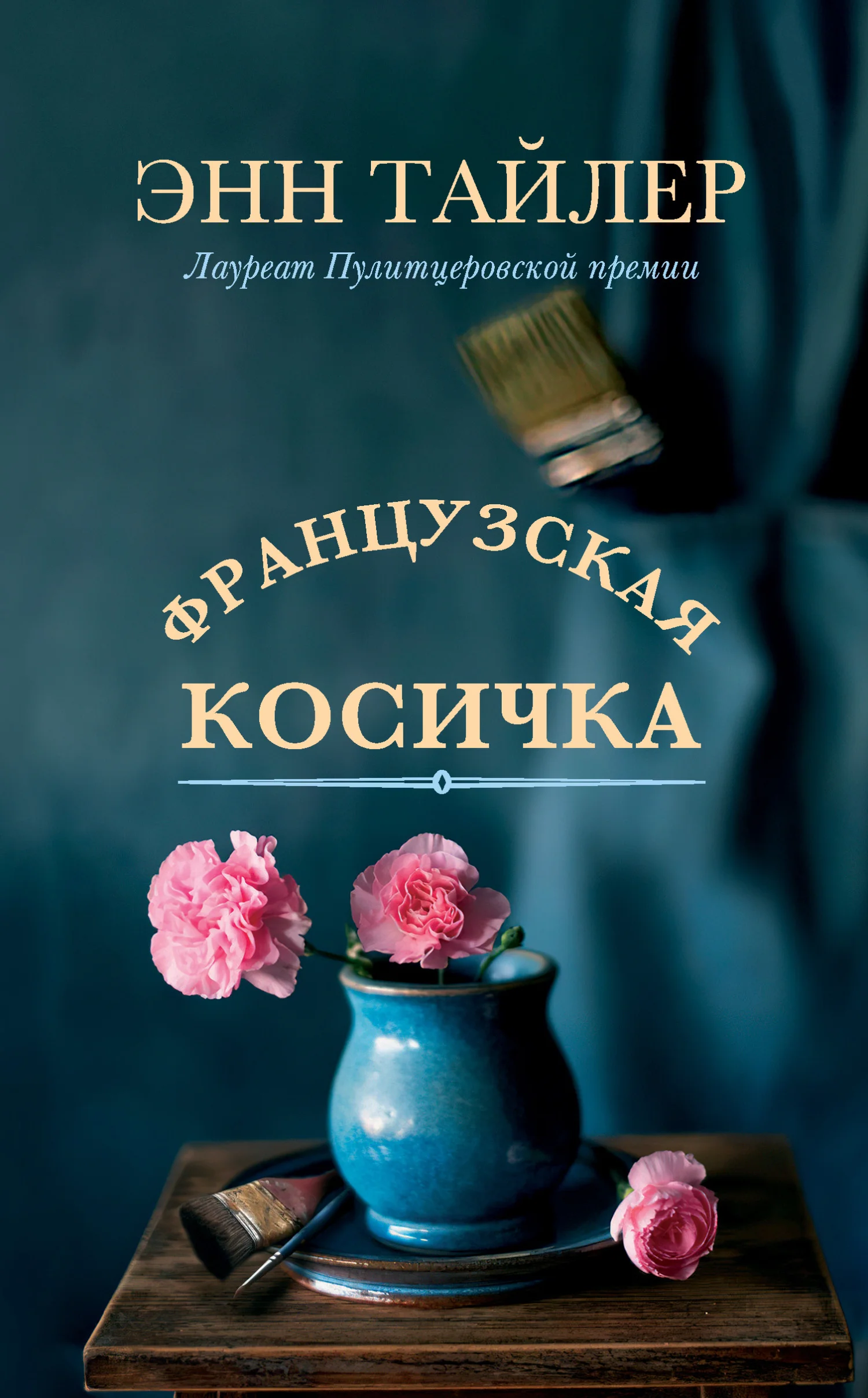 Обложка Французская косичка