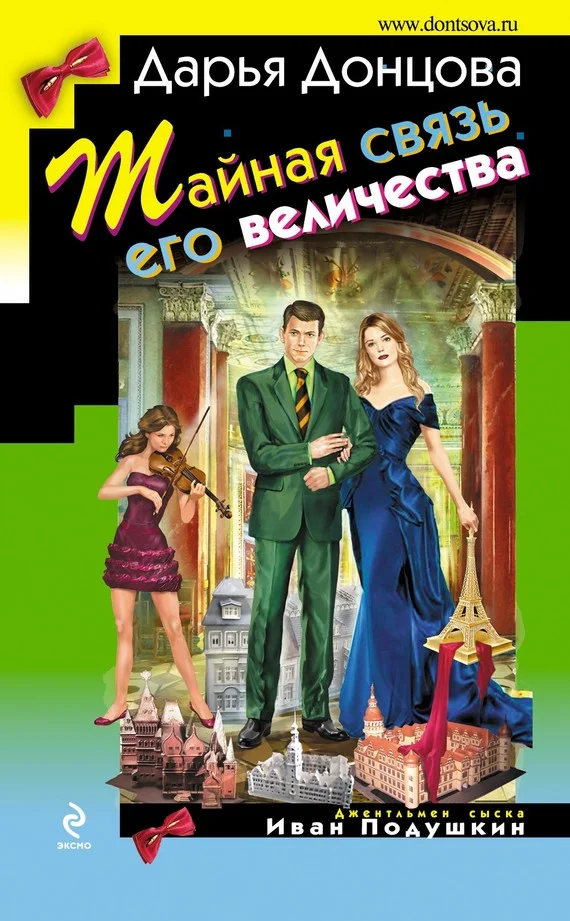 Обложка Тайная связь его величества