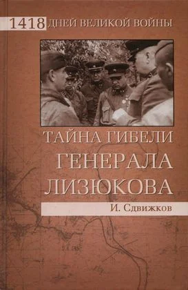 Обложка Тайна гибели генерала Лизюкова