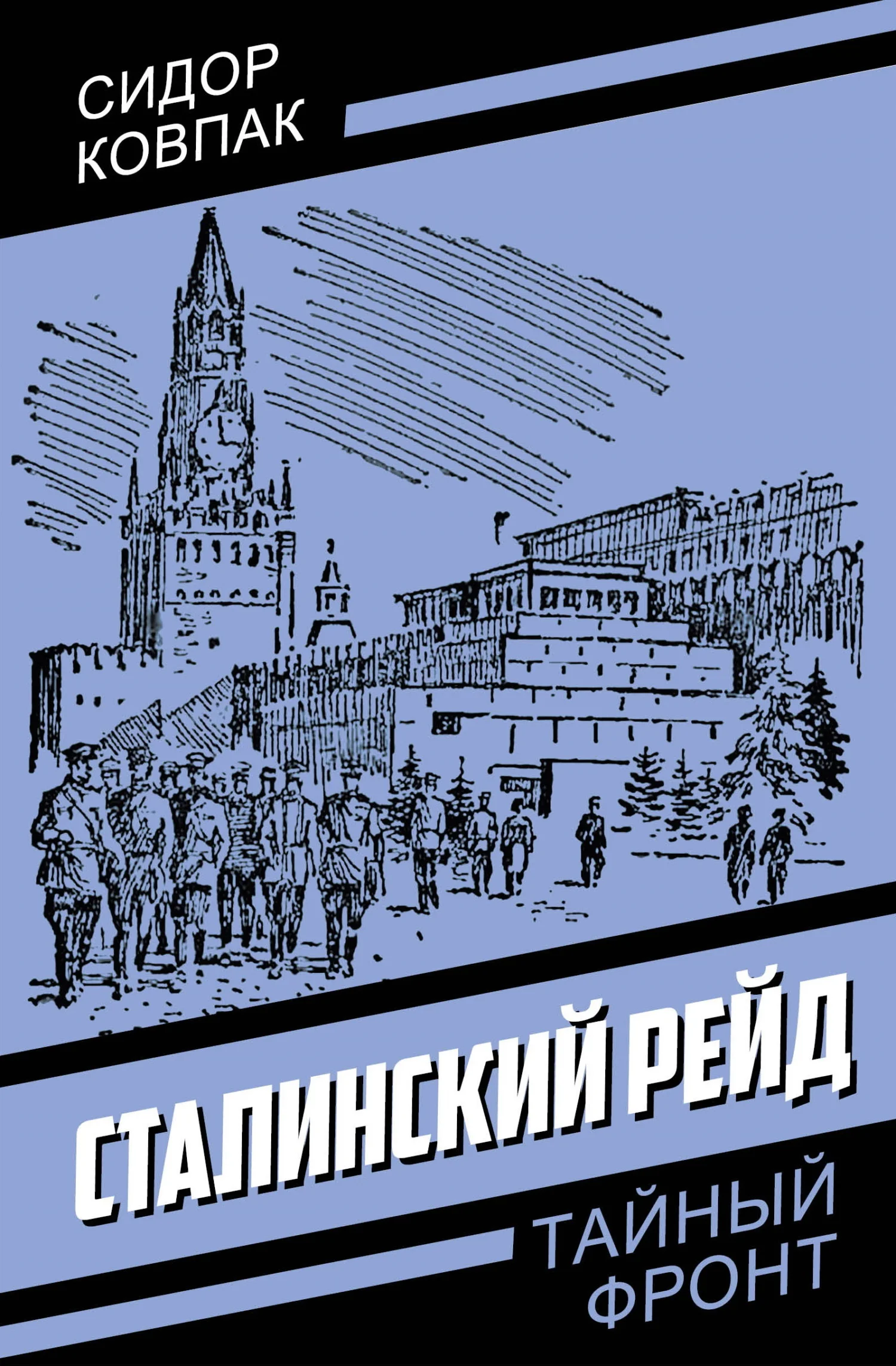 Обложка Сталинский рейд
