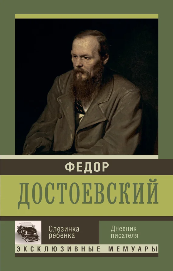 Обложка Слезинка ребенка