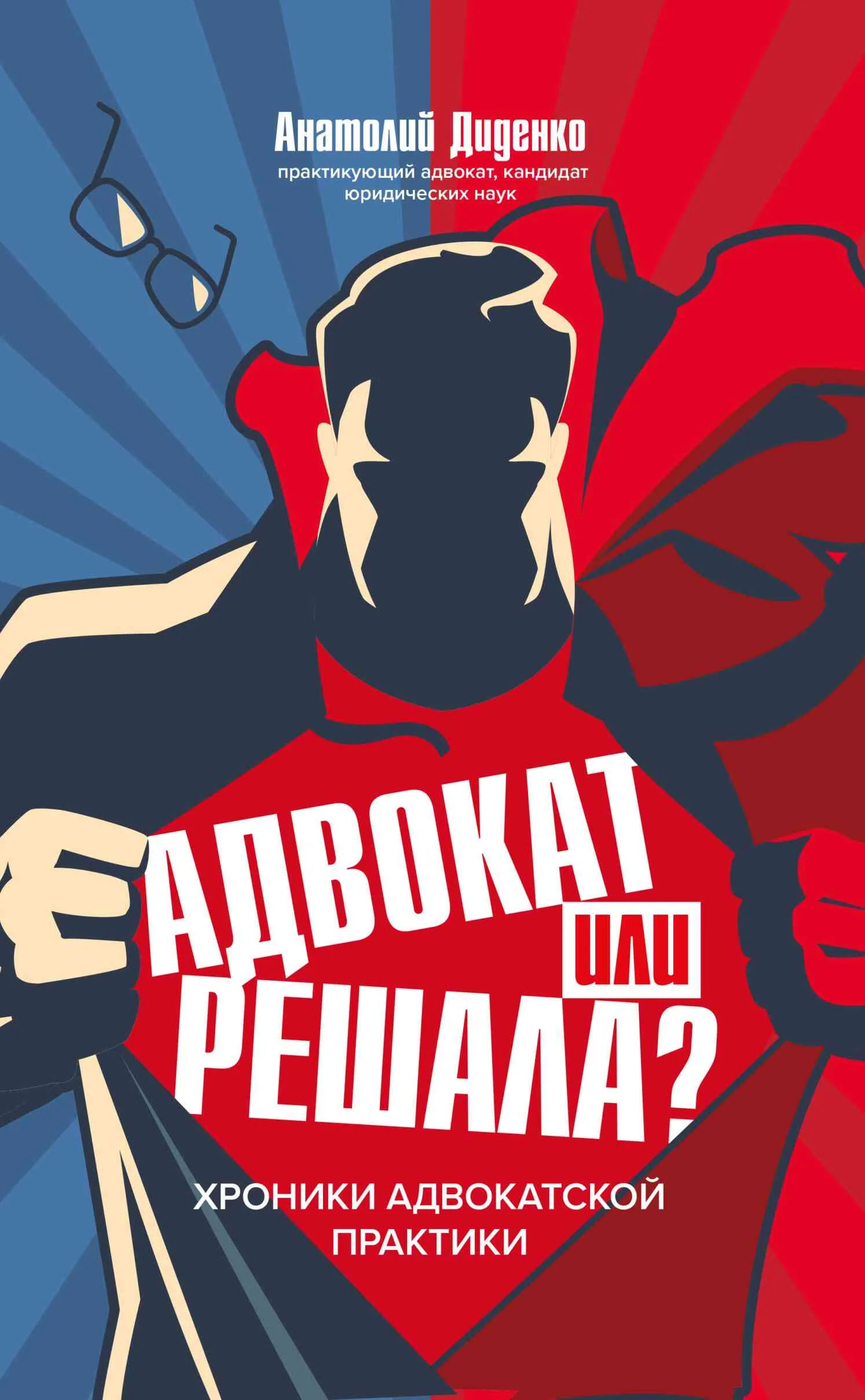 Обложка Адвокат или решала? Хроники адвокатской практики