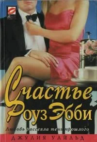 Обложка Счастье Роуз Эбби