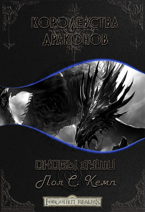 Обложка Оковы Души