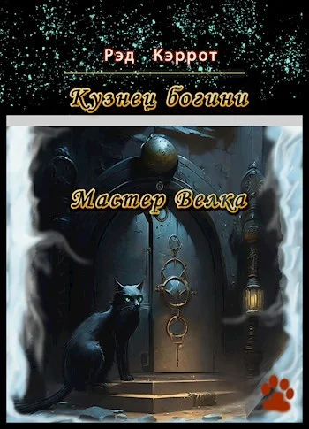 Обложка Мастер Велка