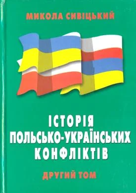 Обложка Історія польсько-українських конфліктів т.2