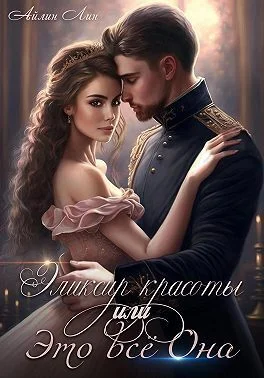 Обложка Эликсир красоты, или Это всё Она