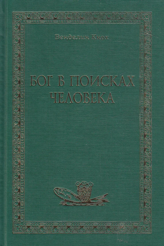 Обложка Бог в поисках человека