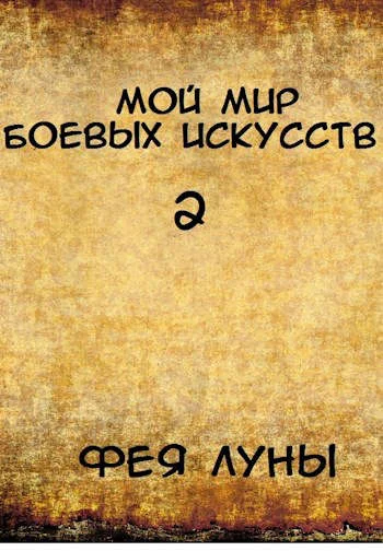 Обложка Мой мир боевых искусств 2