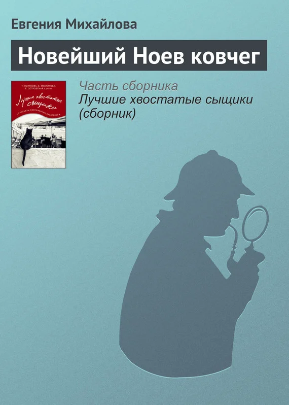 Обложка Новейший Ноев ковчег