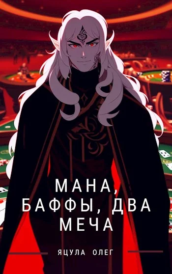 Обложка Мана, Баффы, Два меча