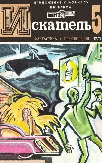 Обложка Искатель. 1973. Выпуск №5