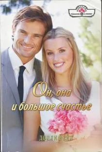 Обложка Он, она и большое счастье