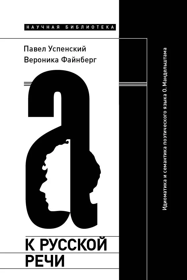 Обложка К русской речи: Идиоматика и семантика поэтического языка О. Мандельштама