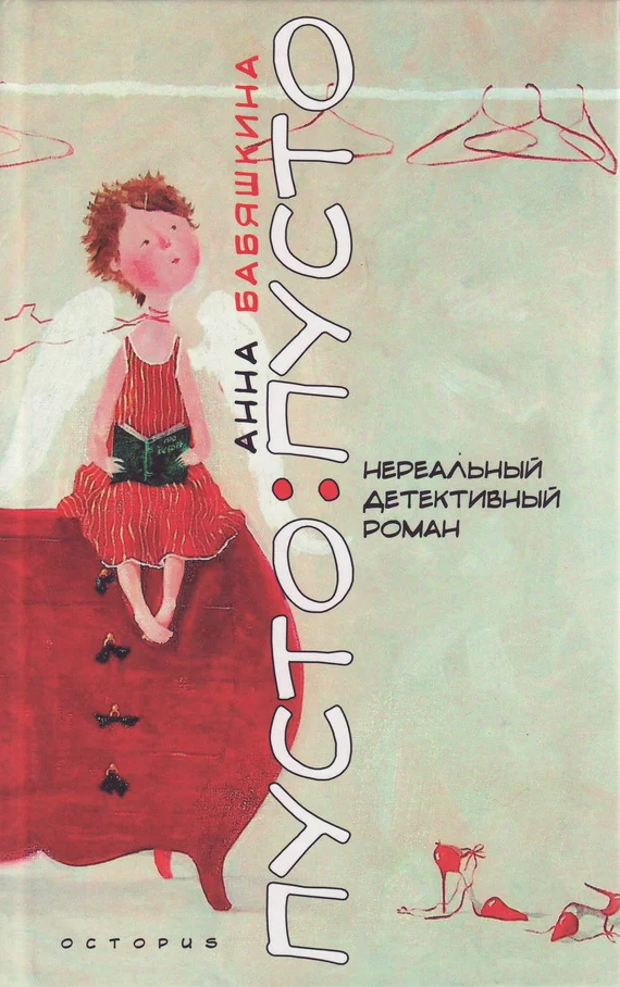 Обложка Пусто: пусто