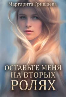 Обложка Оставьте меня на вторых ролях!