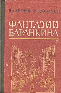 Обложка И снова этот Баранкин, или Великая погоня