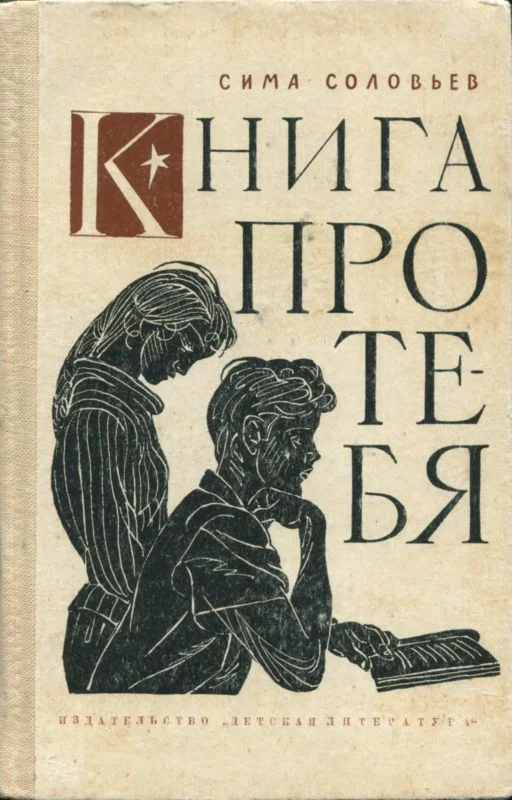 Обложка Книга про тебя