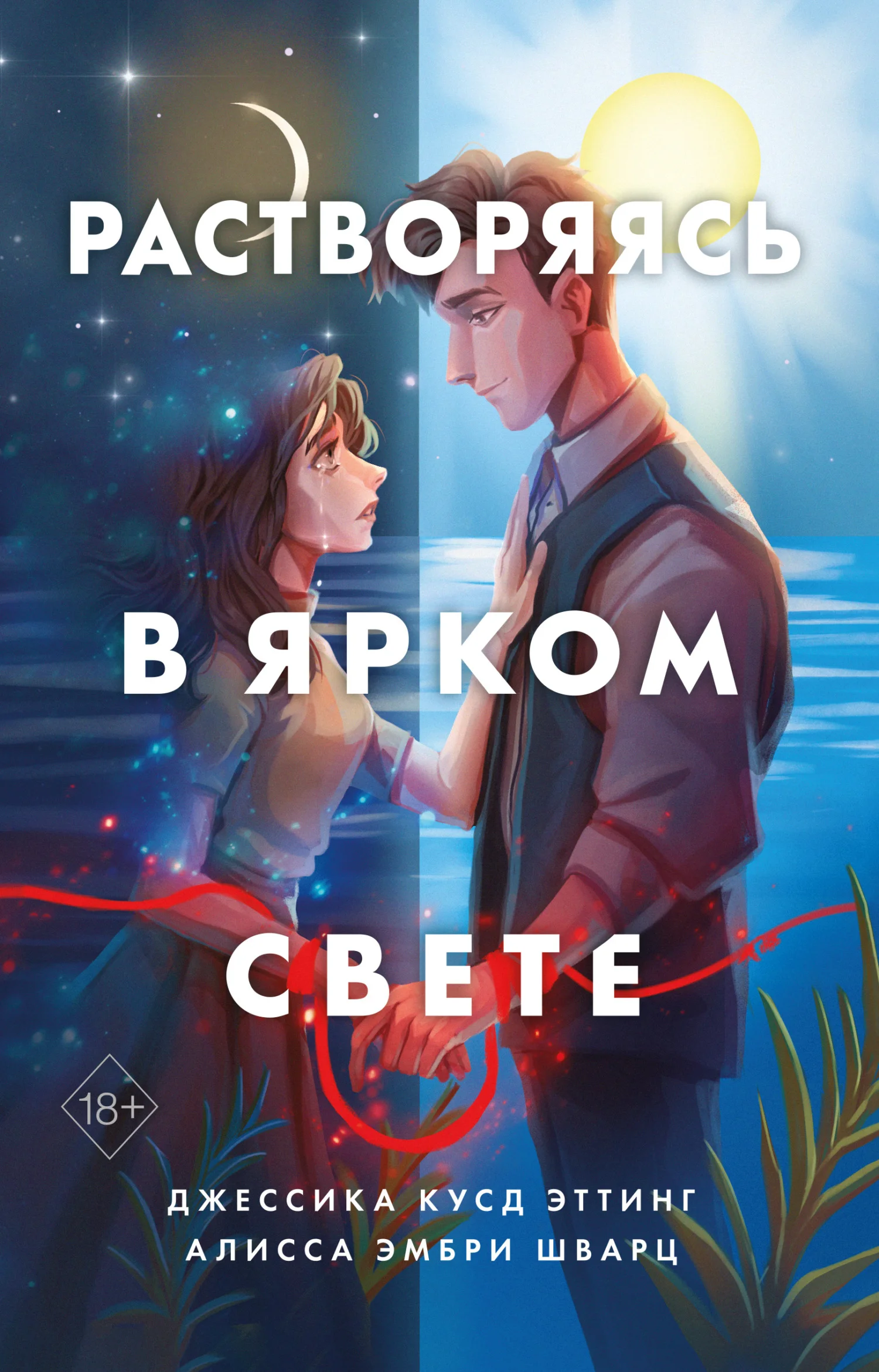 Обложка Растворяясь в ярком свете
