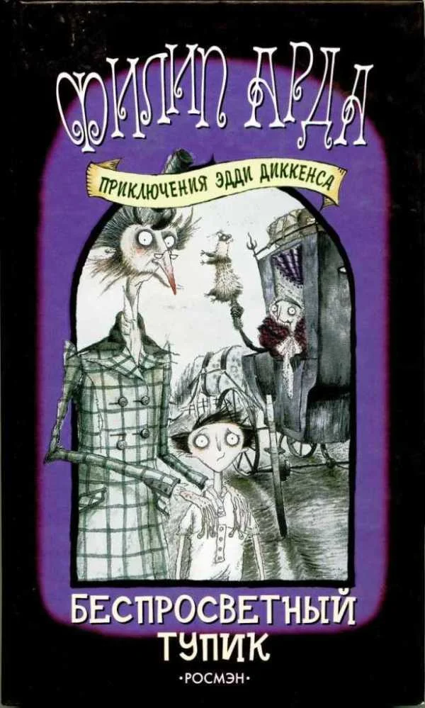 Обложка Беспросветный Тупик