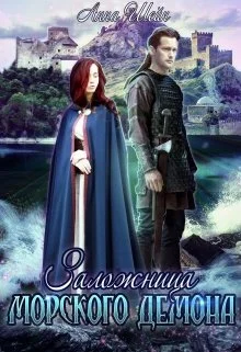 Обложка Заложница Морского демона