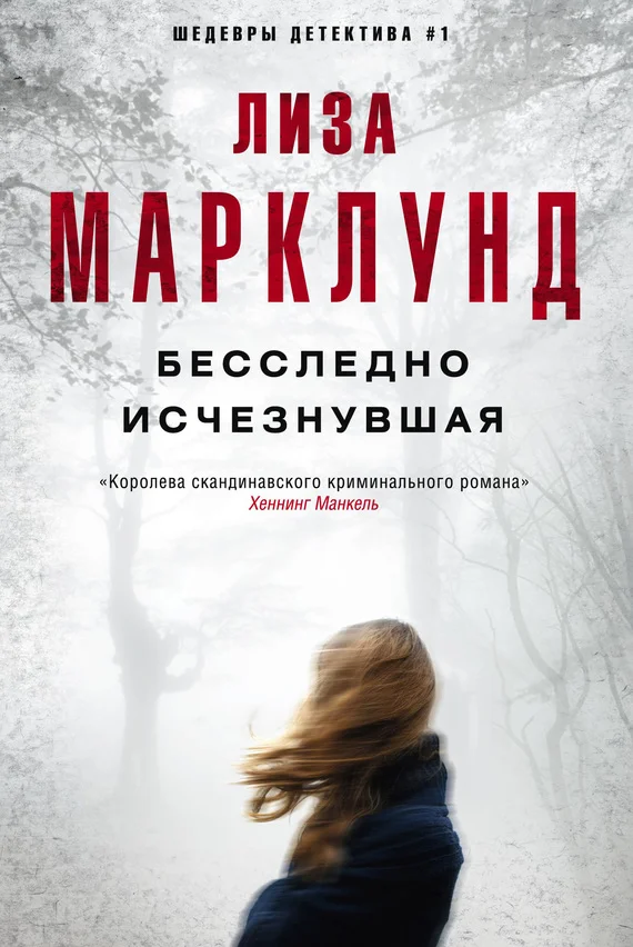 Обложка Бесследно исчезнувшая