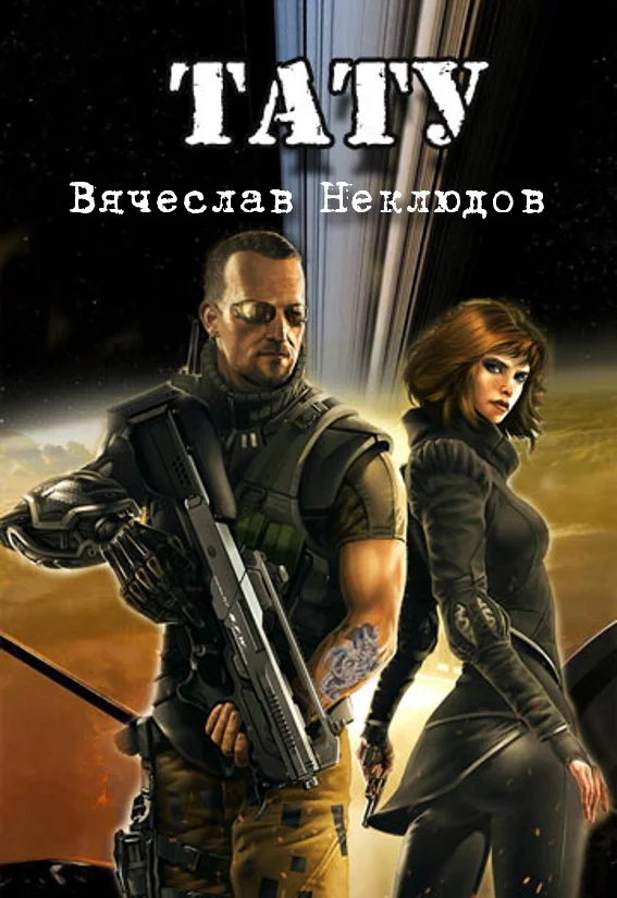 Обложка Тату. Книга 1