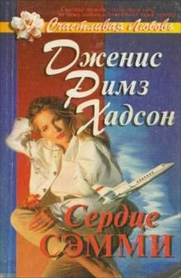 Обложка Сердце Сэмми