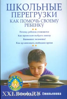 Обложка Школьные перегрузки. Как помочь своему ребенку