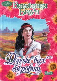 Обложка Дороже всех сокровищ