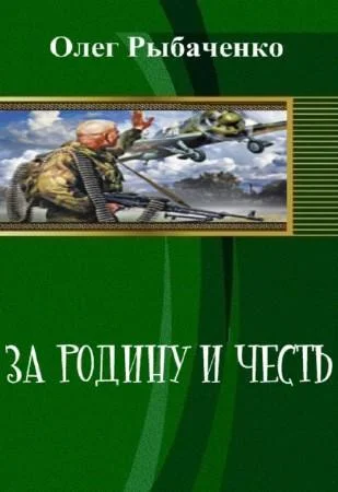 Обложка За Родину и честь (СИ)