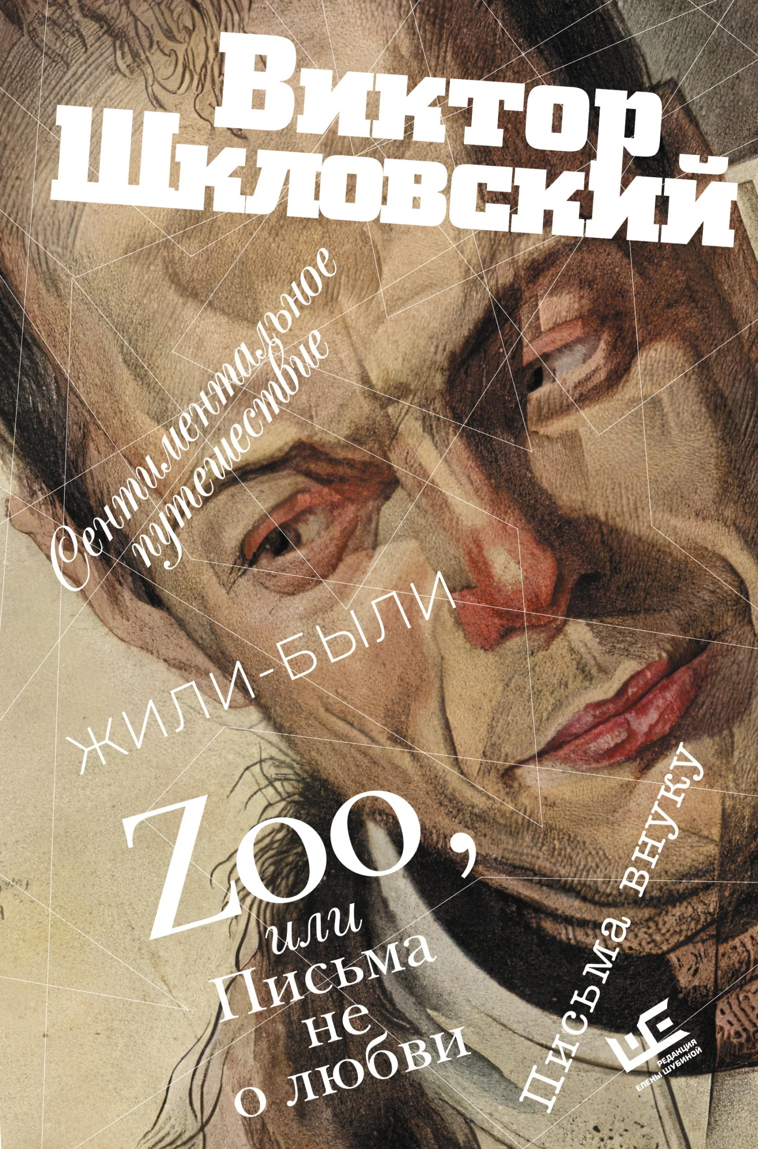 Обложка Zoo, или Письма не о любви. Сентиментальное путешествие. Жили-были. Письма внуку