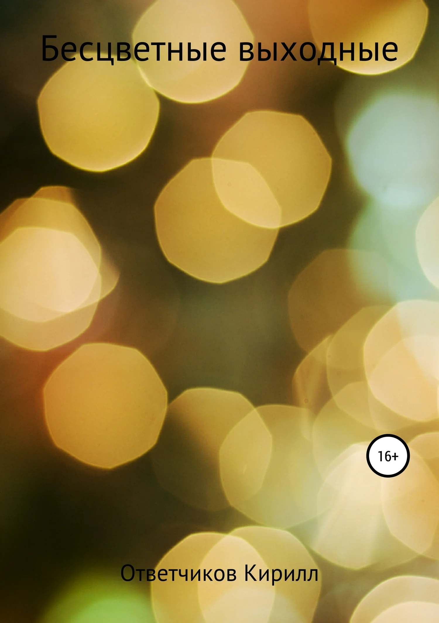 Обложка Бесцветные выходные