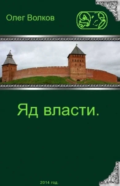 Обложка Яд власти