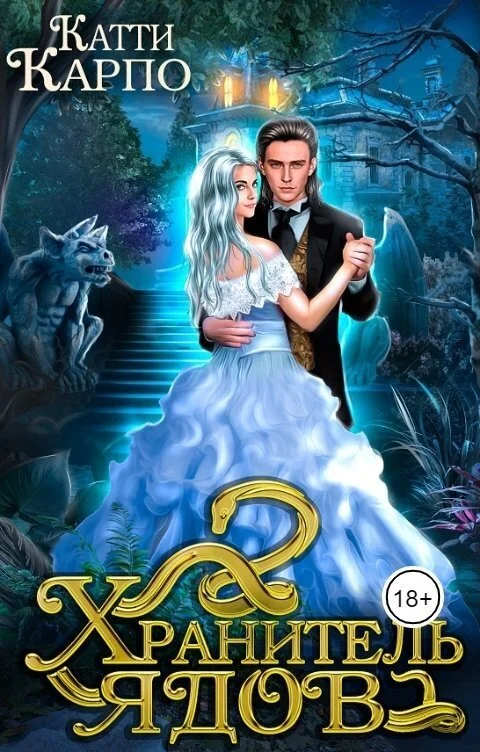 Обложка Хранитель ядов (СИ)