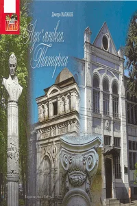 Обложка Лук'янівка. Татарка