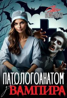 Обложка Патологоанатом для вампира