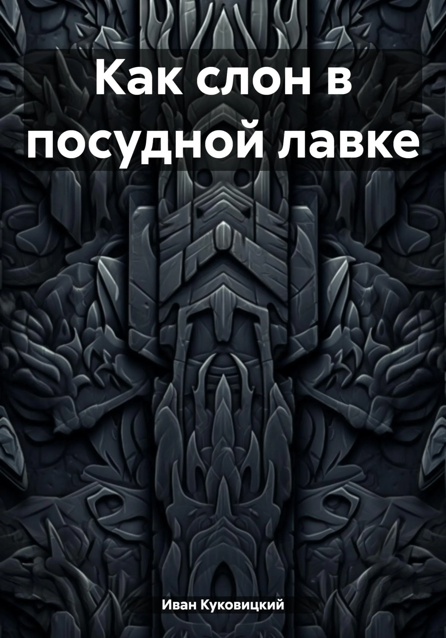 Обложка Как слон в посудной лавке