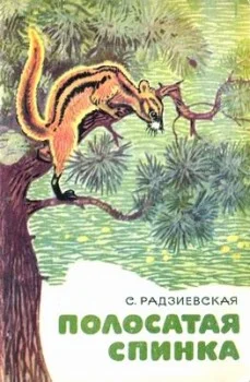 Обложка Полосатая спинка. Рассказы