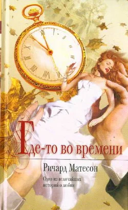 Обложка Где-то во времени