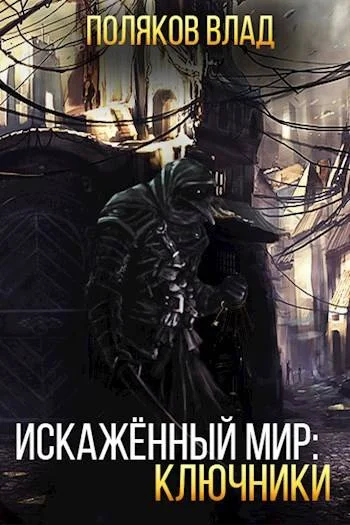 Обложка Искаженный мир: Ключники