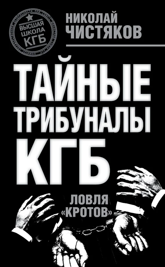 Обложка Тайные трибуналы КГБ. Ловля «кротов»
