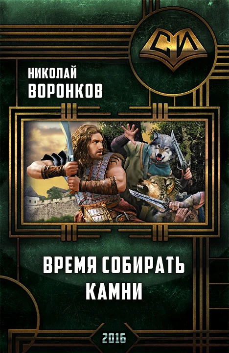 Обложка Время собирать камни